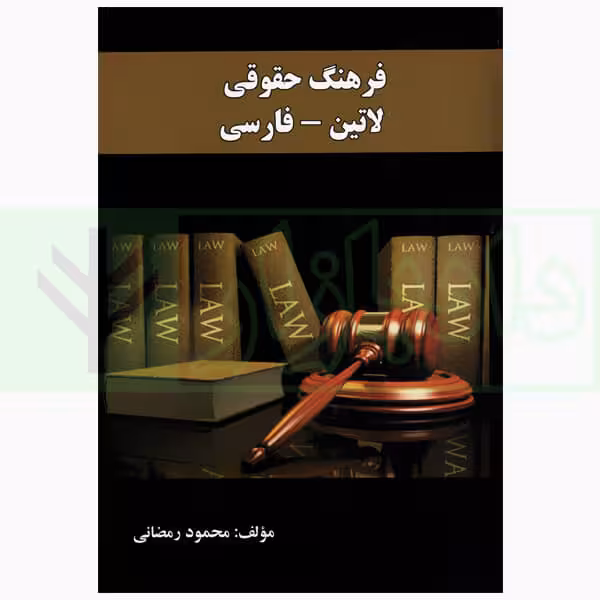 فرهنگ حقوقی لاتین - فارسی | رمضانی