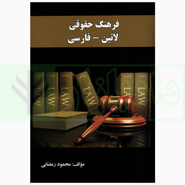 فرهنگ حقوقی لاتین - فارسی | رمضانی