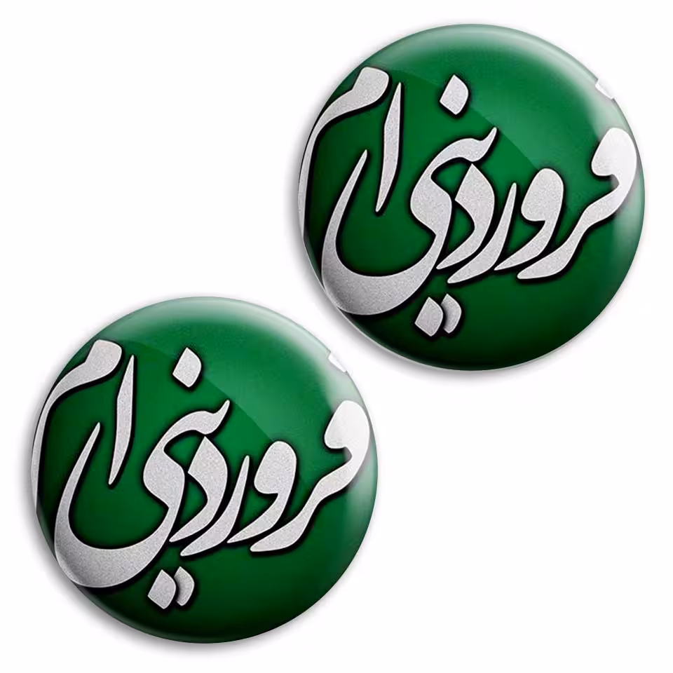  پیکسل پرمانه طرح فروردین ماهی کد pm2n.3794 مجموعه 2 عددی