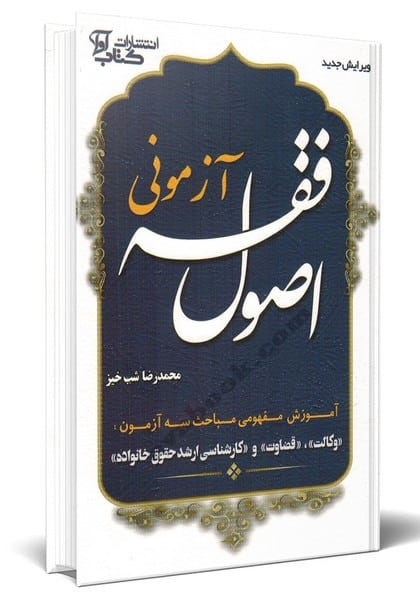 اصول فقه آزمونی (شب خیز ، آوا) - کتابفروشی کوچه کتاب