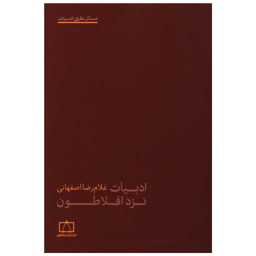 کتاب ادبیات نزد افلاطون اثر غلامرضا اصفهانی