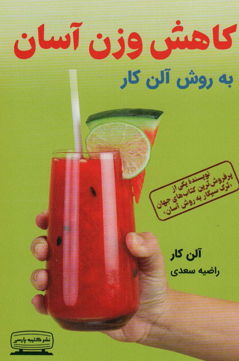 کاهش وزن آسان به روش آلن کار - ناشربوک | خرید آنلاین کتاب