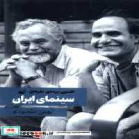 قیمت و خرید کتاب سینمای ایران افسون پرده ی نقره ای آده | ایده بوک