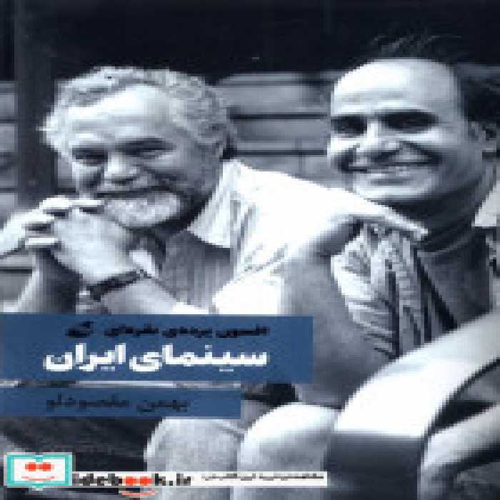 قیمت و خرید کتاب سینمای ایران افسون پرده ی نقره ای آده | ایده بوک