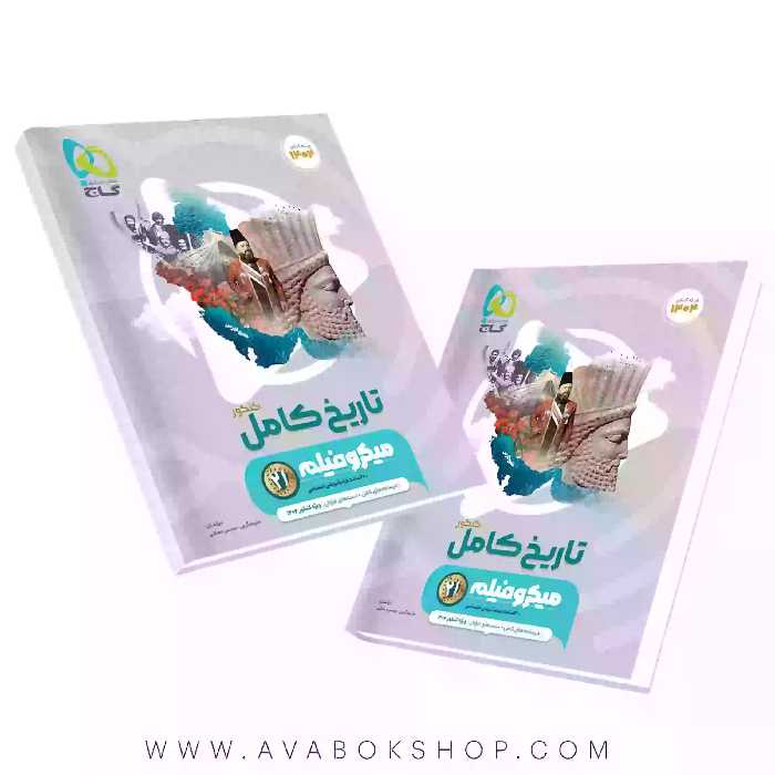 کتاب تاریخ جامع میکرو گاج