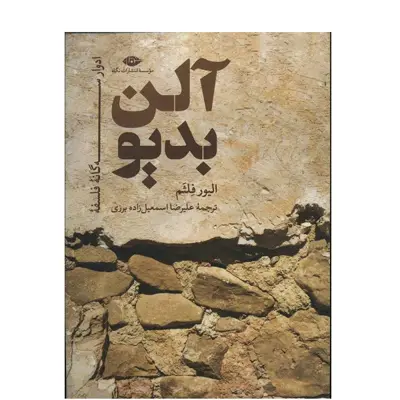 کتاب ادوار 3 گانه فلسفه آلن بديو اثر الیور فلثم نشر نگاه