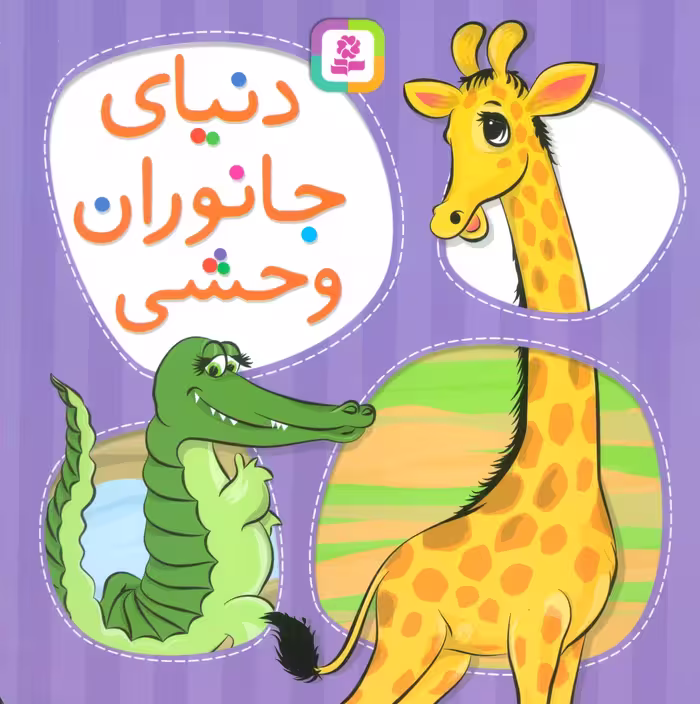 دنیای جانوران وحشی - ناشربوک | خرید آنلاین کتاب