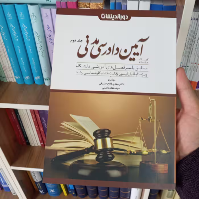کمک حافظه آیین دادرسی مدنی جلد دوم                  