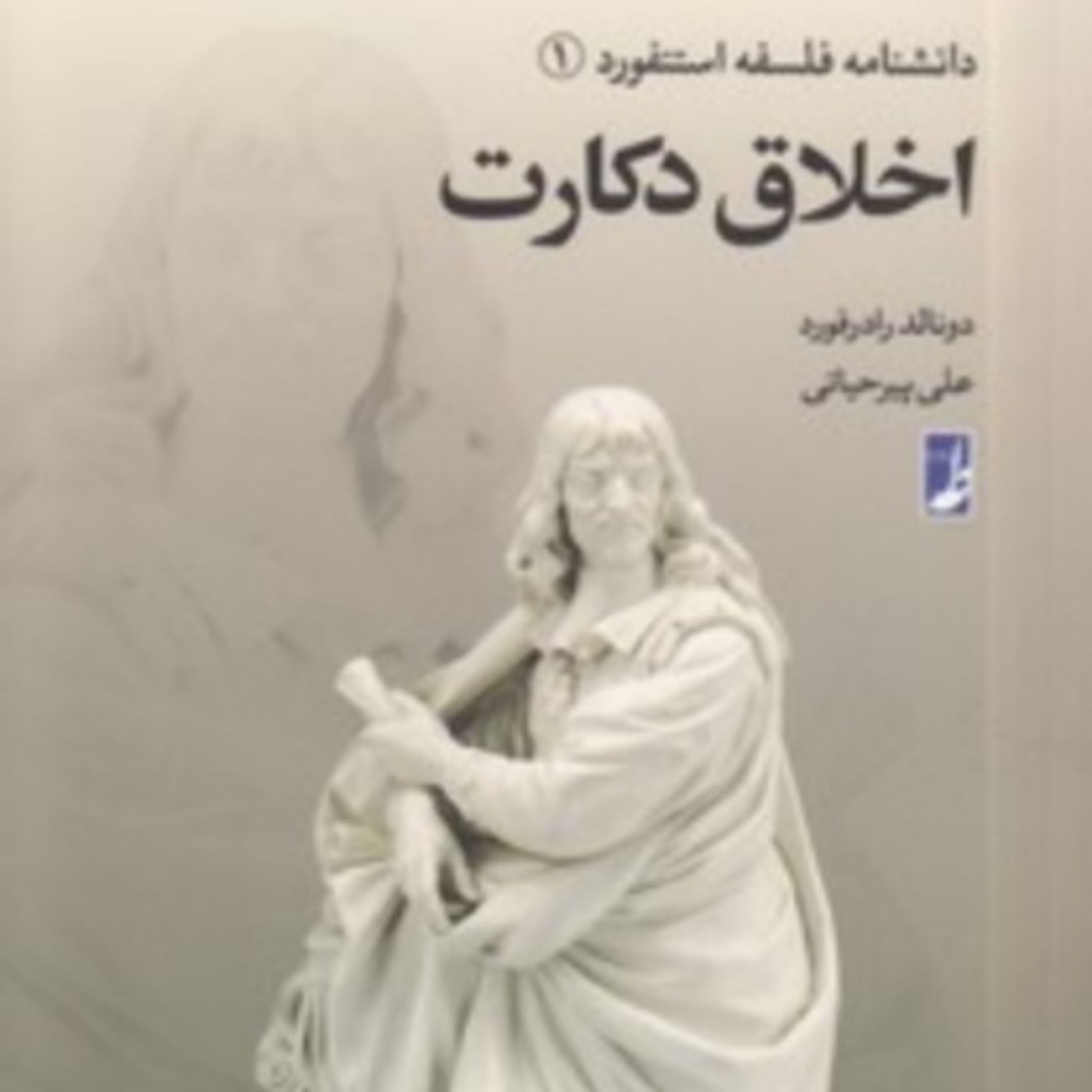 دانشنامه فلسفه استنفورد 1 اخلاق دکارت اثر دونالد رافورد ترجمه علی پیر حیاتی نشر کتاب طه