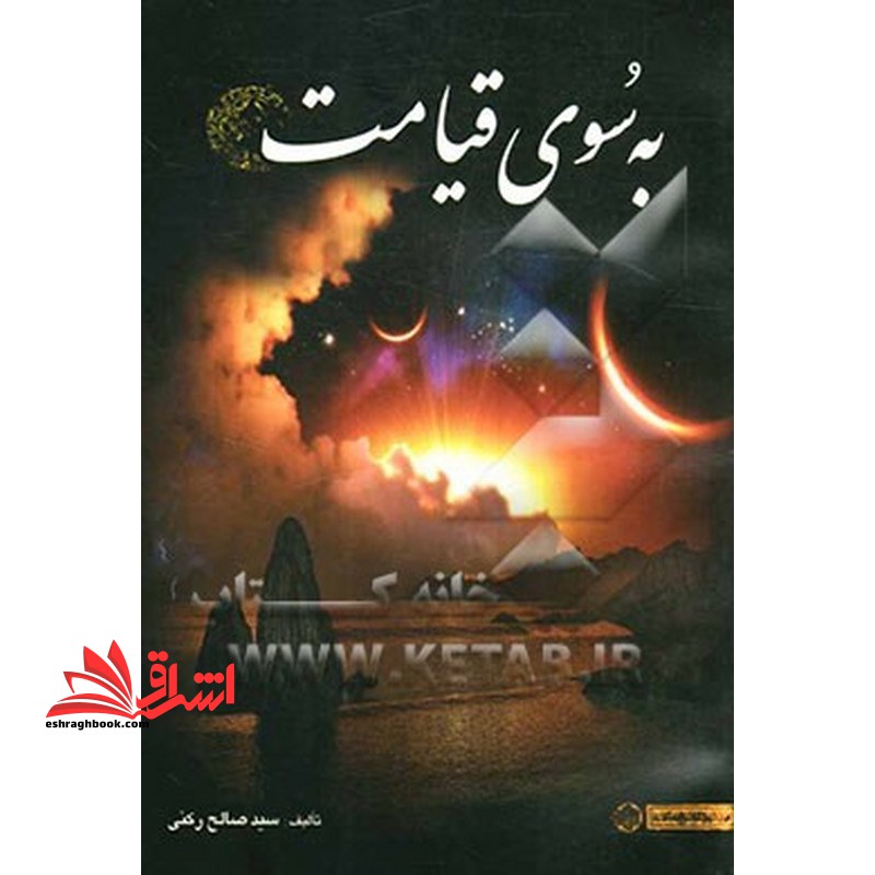 به سوی قیامت - فروشگاه کتاب اشراق