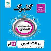 گلبرگ روانشناسی یازدهم انسانی - کتاب‌فروشی کوچه کتاب