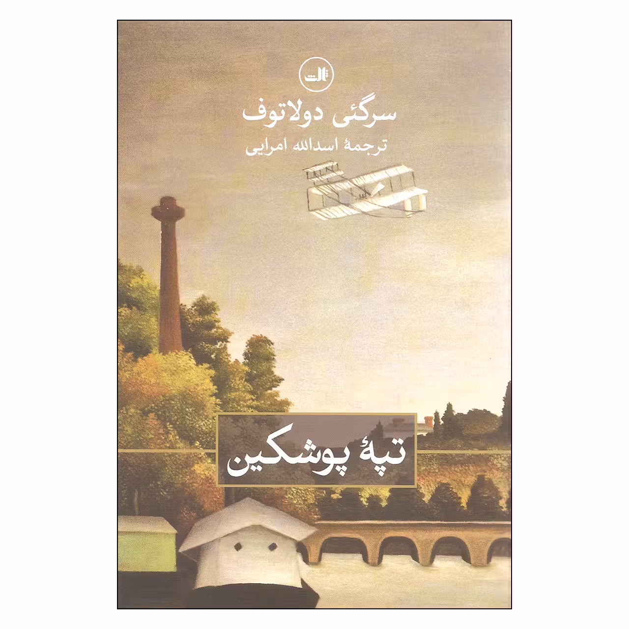 کتاب تپه پوشکین اثر سرگئی دولاتوف نشر ثالث