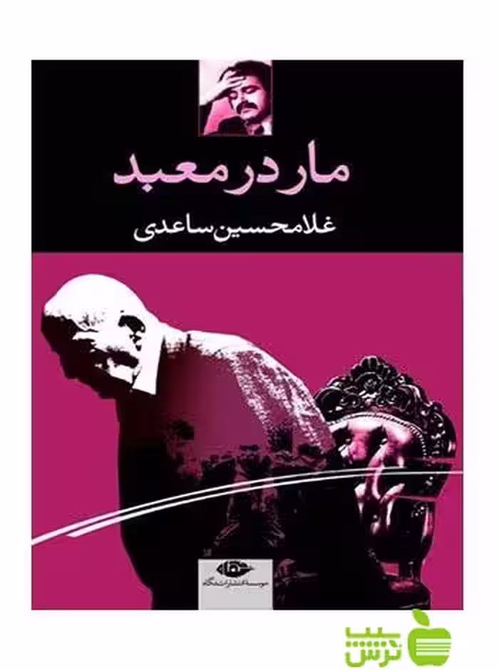 مار در معبد غلامحسین ساعدی نگاه - سیب ترش - SibTorsh غلامحسین ساعدی