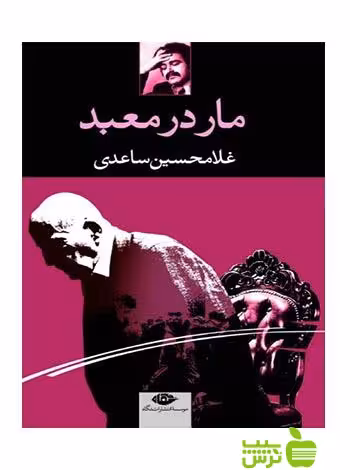 مار در معبد غلامحسین ساعدی نگاه - سیب ترش - SibTorsh غلامحسین ساعدی
