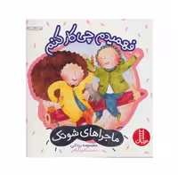 کتاب ماجراهای شوتک فهمیدم چی کار کنم