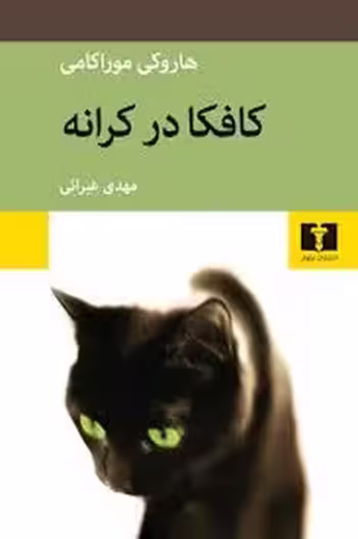 کافکا در کرانه | مرکز فرهنگی آبی