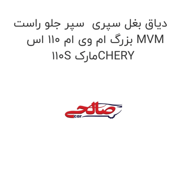 دیاق بغل سپری سپر جلو راست بزرگ ام وی ام 110 اس MVM 110S مارکCHERY