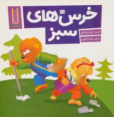 خرس های سبز (گلاسه)