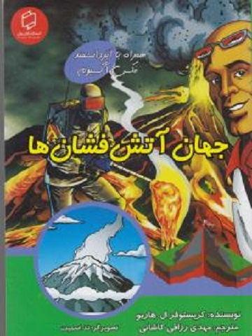 علوم تصویری: جهان آنشفشانها