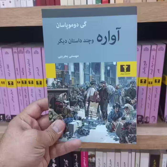 آواره و چند داستان دیگر