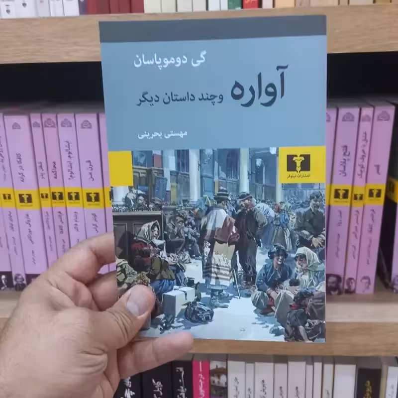 آواره و چند داستان دیگر