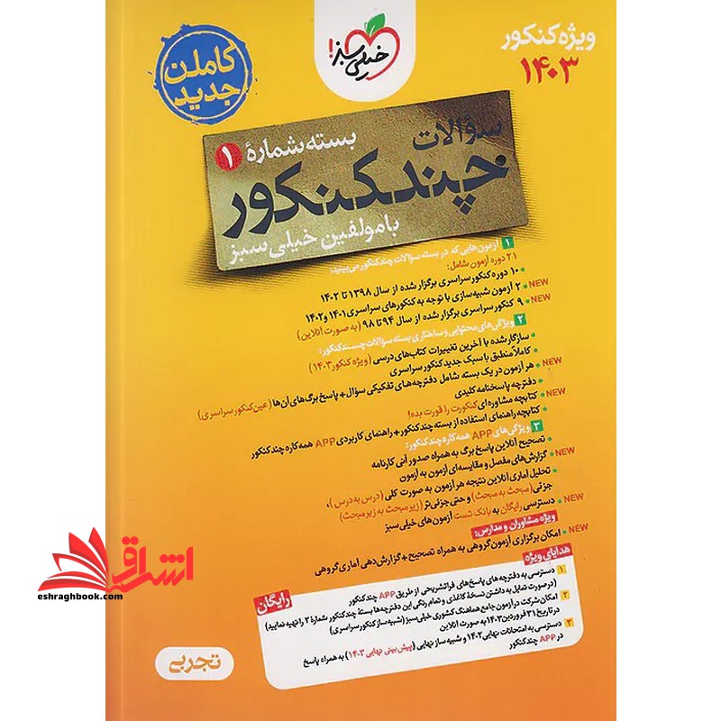 سوالات چند کنکور بسته شماره 1 تجربی ویژه کنکور 1404 (با چند کنکور کنکورت را قورت بده) از سال 1398 تا 1403 - فروشگاه کتاب اشراق