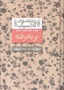 عاشقانههای کلاسیک: برباد رفته جلد دوم | مرکز فرهنگی آبی