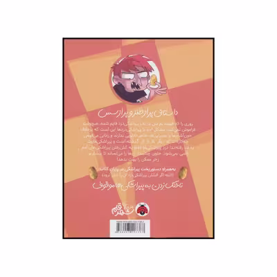کتاب 	دزد پیراشکی‌ها اثر پدرو ری یرا انتشارات شهر قلم