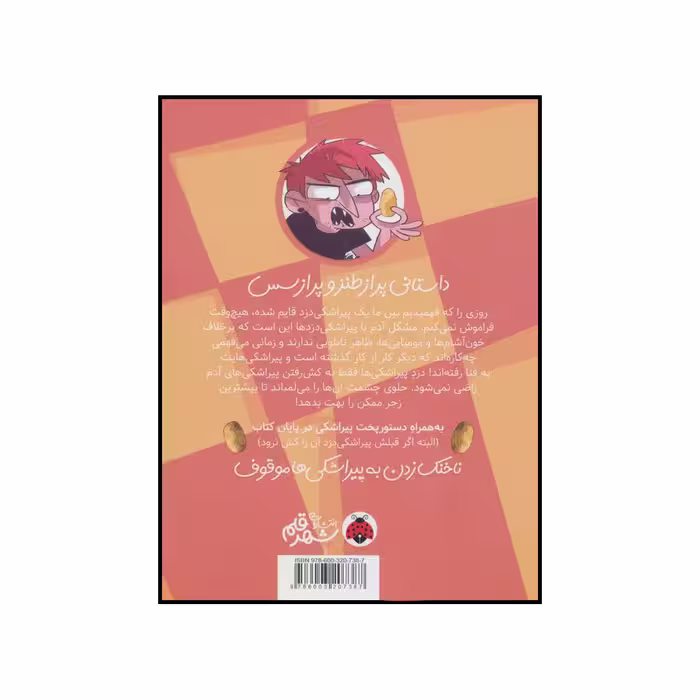 کتاب 	دزد پیراشکی‌ها اثر پدرو ری یرا انتشارات شهر قلم