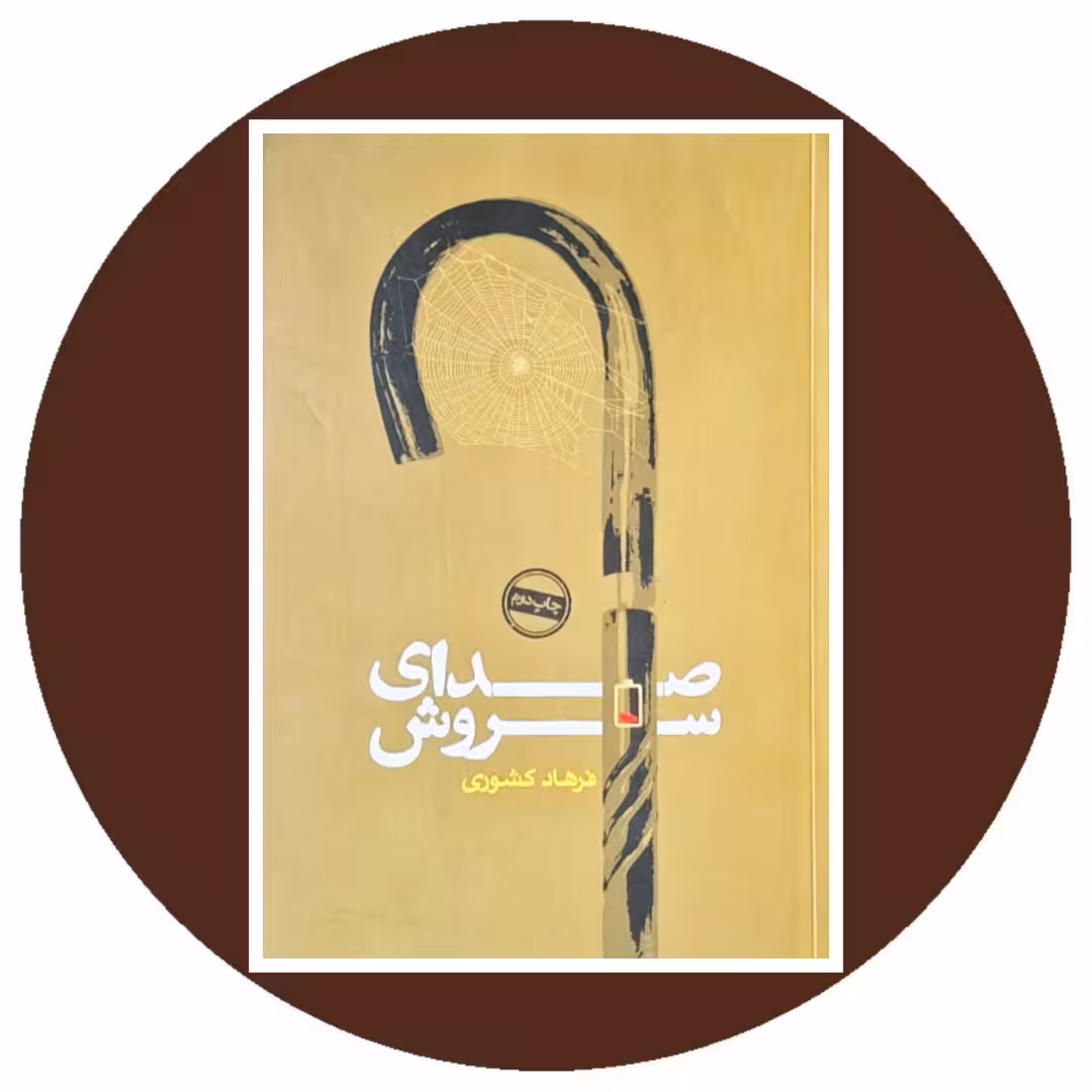 کتاب صدای سروش - خرید با تخفیف چهل درصد از کتاب دایره قهوه ای