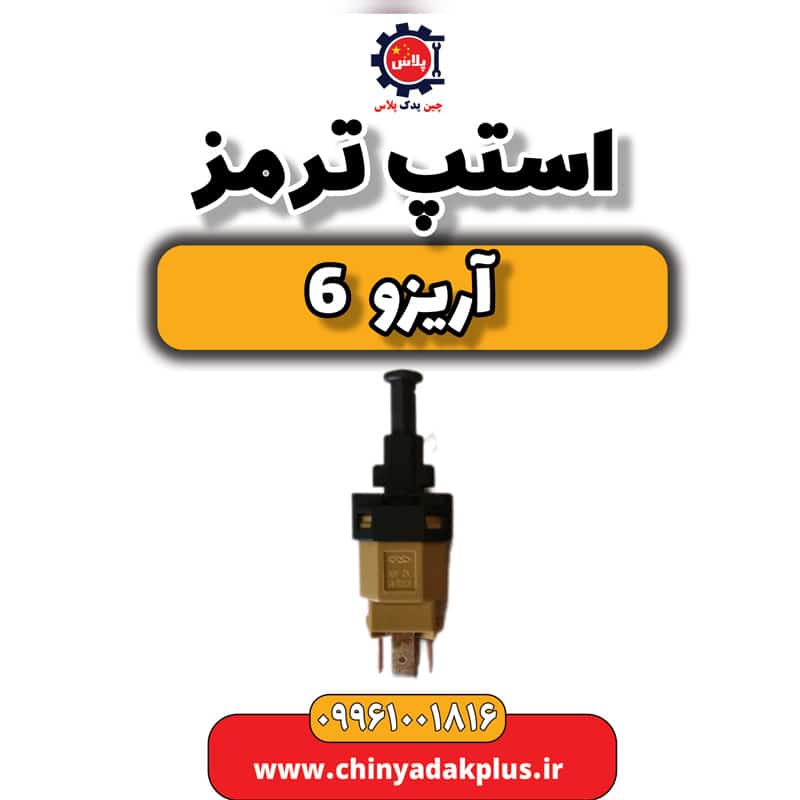 استپ ترمز آریزو 6