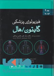 فیزیولوژی پزشکی گایتون هال(جلد دوم)اندیشه رفیع