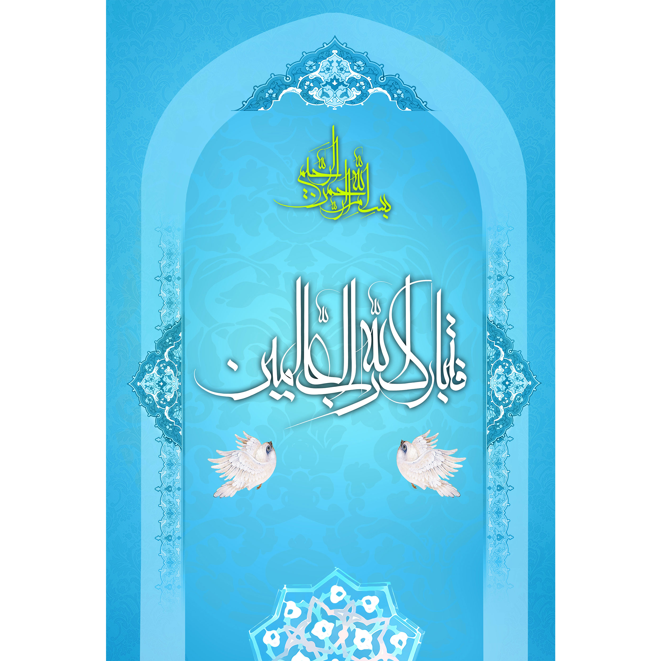 تابلو شاسی مدل فتبارک الله رب العالمین T3585 