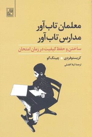 معلمان تاب آور مدارس تاب آور: ساختن و حفظ کیفیت در زمان امتحان