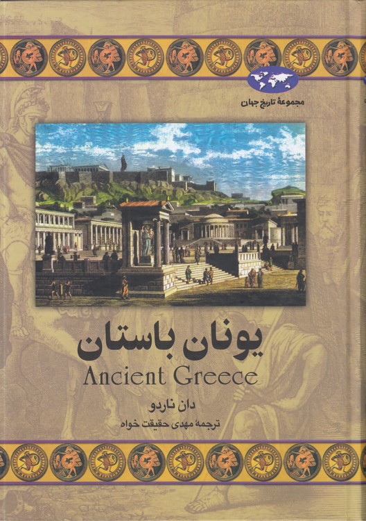 خرید کتاب مجموعه تاریخ جهان (24) : یونان باستان &#8212; کتابسرای طه