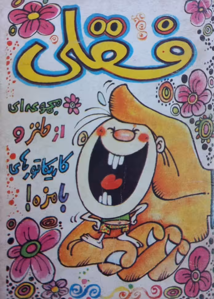 فسقلی؛ مجموعه ای از طنز و کاریکاتورهای بامزه (جلد اول)
