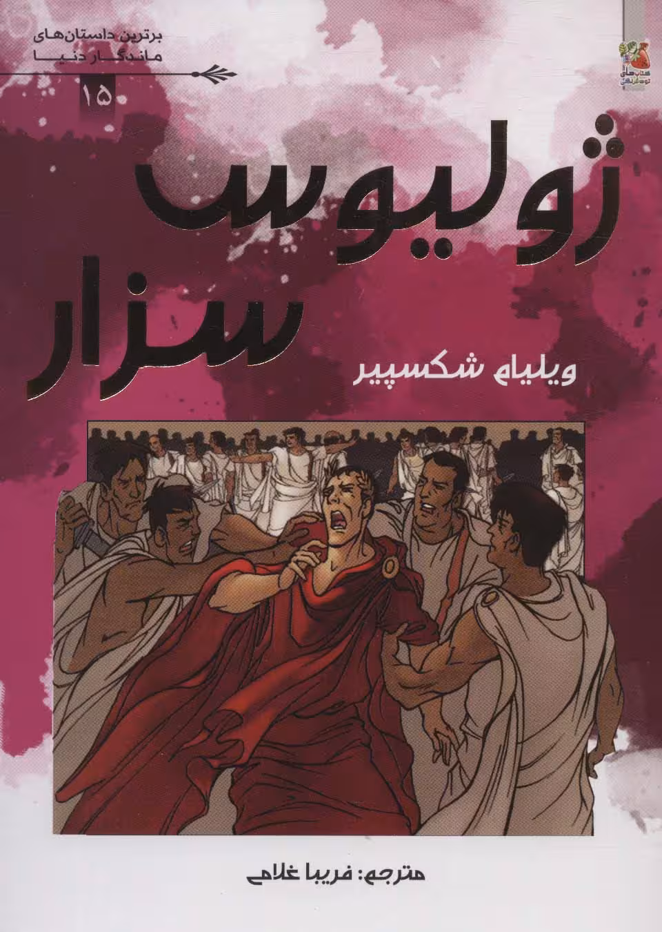 ژولیوس سزار (برترین داستان های ماندگار دنیا15)،(گلاسه) - ناشربوک | خرید آنلاین کتاب