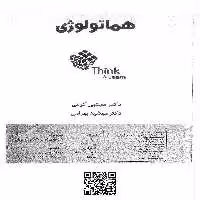 کتاب تینک هماتولوژی دکتر کرمی