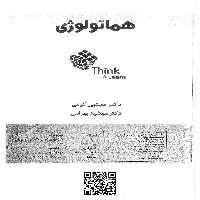 کتاب تینک هماتولوژی دکتر کرمی