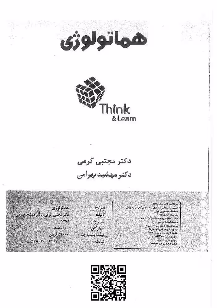 کتاب تینک هماتولوژی دکتر کرمی