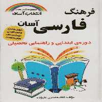 فرهنگ فارسی آسان (انتخاب آسان)،(بااندیکس) - ناشربوک | خرید آنلاین کتاب