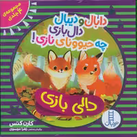 کیف کتاب دالی بازی دابال و دیبال دالی بازی چه حیوونای نازی! (4جلدی،باجعبه) - ناشربوک | خرید آنلاین کتاب