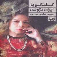 گفتگو با ایران درودی - کتاب‌فروشی کوچه کتاب