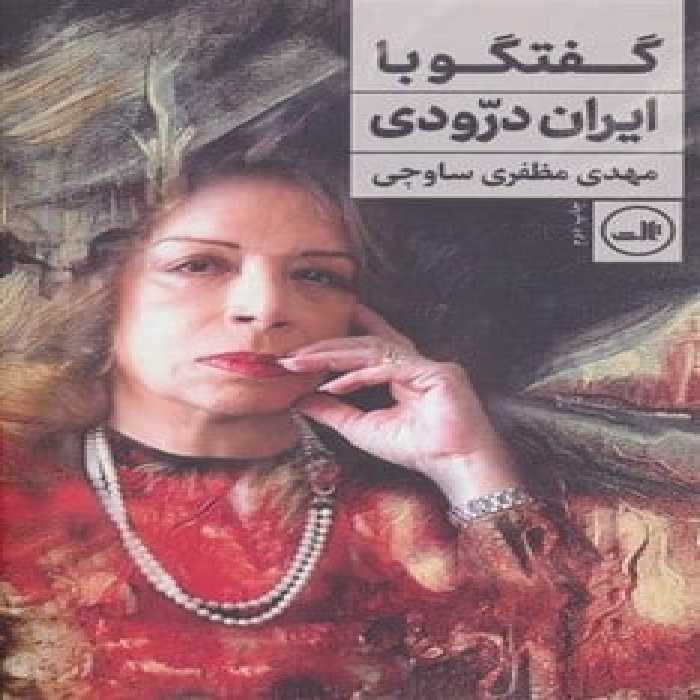 گفتگو با ایران درودی - کتاب‌فروشی کوچه کتاب