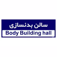 تابلو راهنمای اتاق مستر راد طرح سالن بدنسازی کدTHO0228