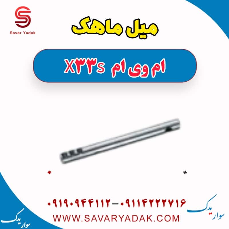 میل ماهک ام وی ام X33 S