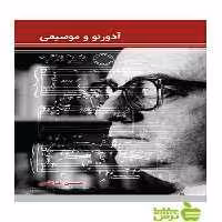 آدورنو و موسیقی رابرت ویتکین سرود - سیب ترش - SibTorsh تخفیف