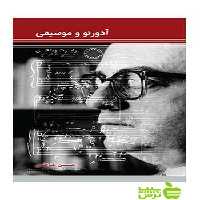 آدورنو و موسیقی رابرت ویتکین سرود - سیب ترش - SibTorsh تخفیف