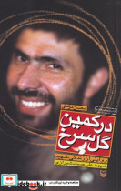کتاب در کمین گل سرخ شمیز،رقعی،سوره مهر روایتی از زندگی شهید سپهبد علی صیادشیرازی | ایده بوک