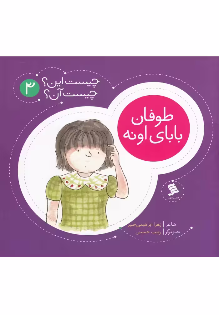 کتاب چیست این چیست آن 3 طوفان بابای اونه